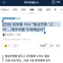 [전문] 원희룡 지사 "황금연휴 '고비'…제주여행 자제해달라“ 이미지
