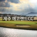 에코랜드CC 이미지