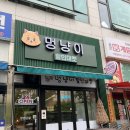멍냥이무인마켓 - 파주시 경의로 1102 | 멍냥이무인마켓