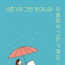 사춘기라서 그런 게 아니라 우울해서 그런 거예요 (십 대들의 우울한 마음을 보듬어주고 자존감을 높여주는 심리 에세이)- 양곤성 이미지