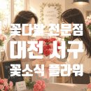 1306 | 어버이날 카네이션 선물, 꽃 종류가 어마어마한 대전 꽃바구니 전문점 '꽃소식 플라워' 방문 후기