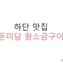 돈미담 왕소금구이 네이버블로그