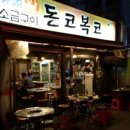 돈코복코2