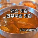 가암 | 왜관맛집 왜관갈비탕 왜관냉면 왜관한우국밥 가암가실면옥 솔직후기