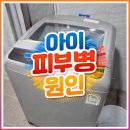 홈런세탁 | 서귀포천지동세탁기청소.아이 피부 트러블 원인이 세탁기? 천지동 엄마들이 깜짝 놀란 이유