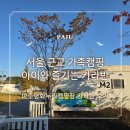누리누리 | 파주평화누리캠핑장 카라반 후기 | 서울 근교 가족캠핑 추천