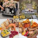 세븐일레븐연수행복s점 | [송도 맛집] 더비앙(7공구) 송현아 주차 인천돌잔치