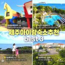 (주)제주협재콘도미니엄 | 제주 아이랑 숙소 추천 best3/5박 직접 묵어본 가족숙소 3곳 비교