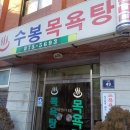 수봉목욕탕 이미지