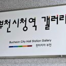 부천시청역 4번출구 이미지