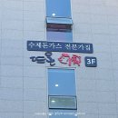 뜨돈진주점 이미지