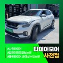 남해자동차정비 | 남해타이어 교체 고민되시나요? 예방 정비로 안심 주행, 타이어모어 사천점에서 해결하세요!