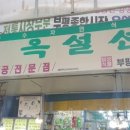 옥설선식 - 부평구 | 옥설선식