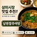 남원참사랑유치원 | 시흥 삼미시장 추어탕 맛집 남원참추어탕 본점 신천동 신천역 시흥맛집 보양식 추천 후기