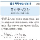 首を突っ込む - 깊이 관여하다, 관심을 가지다 이미지