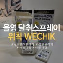 영섬유 | [하찮은살림템] 올리브영 탈취제 위칙 소독 섬유탈취제 내돈내산 후기