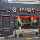 남천가야밀면 | 부산 수영구 수영구청 근처 밀면 맛집! 남천가야밀면! 물밀면 후기!