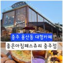 좋은아침페스츄리충주점 | [내돈내산] 충북 충주 용산동 좋은아침페스츄리