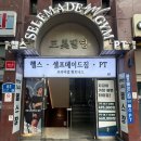 매너짐 | 망원동 헬스장 셀프메이드짐 주차 가능한 대형 헬스장 후기