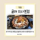 [미사맛집] 굴래 미사본점 내돈내산 후기 미사 온누리상품권 맛집(메뉴,주차)