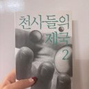 책 후기/리뷰 : 천사들의제국2, 베르나르 베르베르