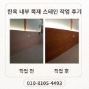 한국목재 | 한옥 주택 내부 목재 수성스테인 작업 후기