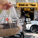 키친4B | 나트랑 반미판: 한국인 입맛 저격한 '반미판' 꿀팁 (웨이팅/메뉴 추천)
