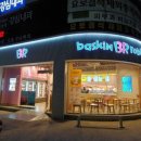 배스킨라빈스구미형곡