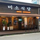 미소식당