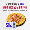 피자헛, 30일 SKT ‘T day’ 프로모션 진행 이미지