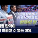 [칼럼 모아보기] 윤석열 탄핵이 절대 이뤄질 수 없는 이유 고성국TV﻿ 이미지