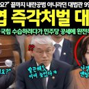 “사법쿠데타 맞네요?” 끝까지 내란공범 아니라던 대법관 9인 증거 터지자.. 천대엽 즉각처벌 대참사 “당장 나가세요!” 국힘 수습하려다 이미지