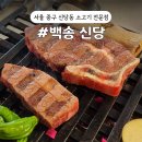 신당동 | [백송 신당] 데이트하기 좋은 서울 신당동 소고기 전문점