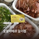 고기생각 숯불바베큐 | [본리동] 달서시장 훈제오리 맛집 고기생각숯불바베큐 달서점