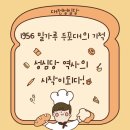 숲스토리 본점 | 추석연휴 대전 성심당 본점 밀가루 두 포대의 기적, 그 따뜻한 빵향기 속으로