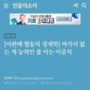 행동 경제학적 정치 분석의 대가 이완배 기자의 준스톤 성품 분석글 이미지