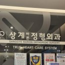 서울본정형외과의원 | 상계바론정형외과의원 방문 후기, 친절한 진료와 꼼꼼한 상담이 인상적인 이유