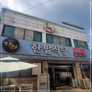 한밭식당 이미지