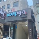 현우네야채가게 | 서울 교대역 점심 추천 바지락 요리 맛집 '바지락 명가'(내돈내산 솔직 후기)