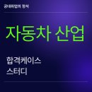 화점정석의 변화와 함정 | [자동차 합격] 현대자동차 시스템품질, 현대모비스 전장품설계, 현대위아 차량부품, 기아 생산기술 후기