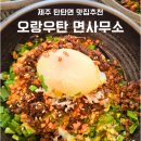 면사무소 | 제주 탄탄면 맛집 오랑우탄면사무소 내돈내산 후기