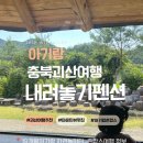 소금강시즌펜션 | [충북 괴산황토펜션] 고즈넉한 마운틴 뷰가 예쁜 괴산감성숙소 @내려놓기 펜션 19개월 아기랑 촌캉스...