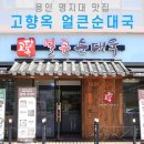 e-세탁 | 주차 편한 처인구 순대국집 용인 명지대근처 혼밥 역북동맛집 고향옥얼큰순대국