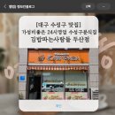 김밥파는사람들(중동교점) | 대구 수성구 맛집] 가성비 좋은 24시영업 수성구분식 맛집 김밥파는사람들 두산점 메뉴 및 후기