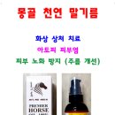 몽골에는 대머리가 없다! - 비전트립 기획상품(2) "몽골 천연 말기름" 이미지