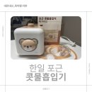 본테디자인 | [내돈내산] 노시부 대신 선택한 한일 포근 콧물흡입기,아기 콧물 해결하고 수유량 수직 상승 후기! (통잠)
