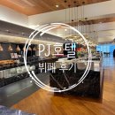 PJ호텔 │ 웨딩홀 연회장•뷔페 음식 투어 후기