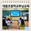 대홍초등학교병설유치원 | 천안 대홍초등학교 진로캠프 AI투닝웹툰교육 및 인터넷윤리 교육
