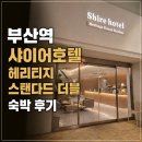 스탠다드컴퓨터 | 부산 여행 가성비 숙소 추천 샤이어호텔 헤리티지 스탠다드 더블 숙박 후기