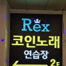렉스코인 노래연습장 군자점 | 군자역 코인노래방 좋은시설 새로생긴 렉스 코노 가격 이벤트 유의사항 혼코노 대형룸